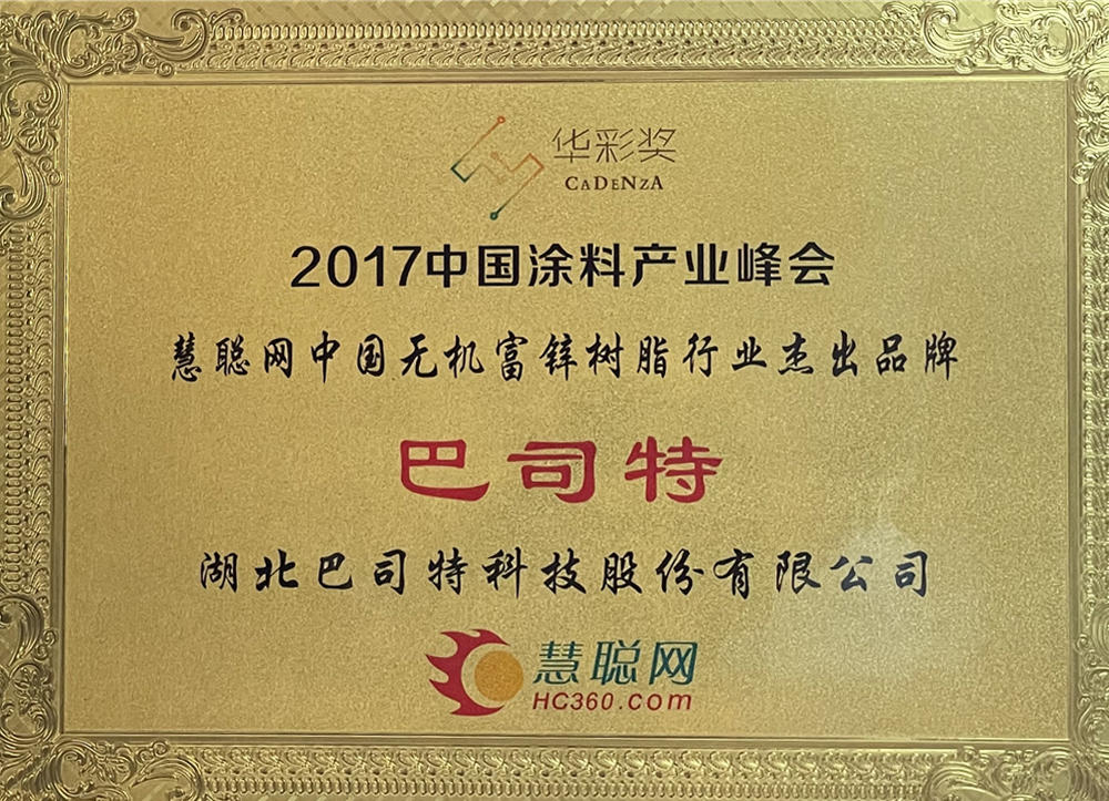 2017無機富鋅行業(yè)杰出品牌