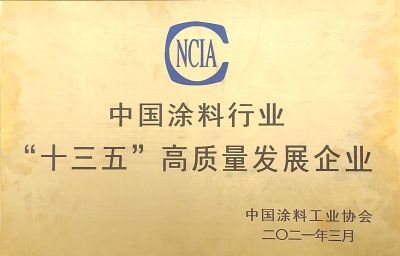 中國(guó)涂料行業(yè)“十三五”高質(zhì)量發(fā)展企業(yè)